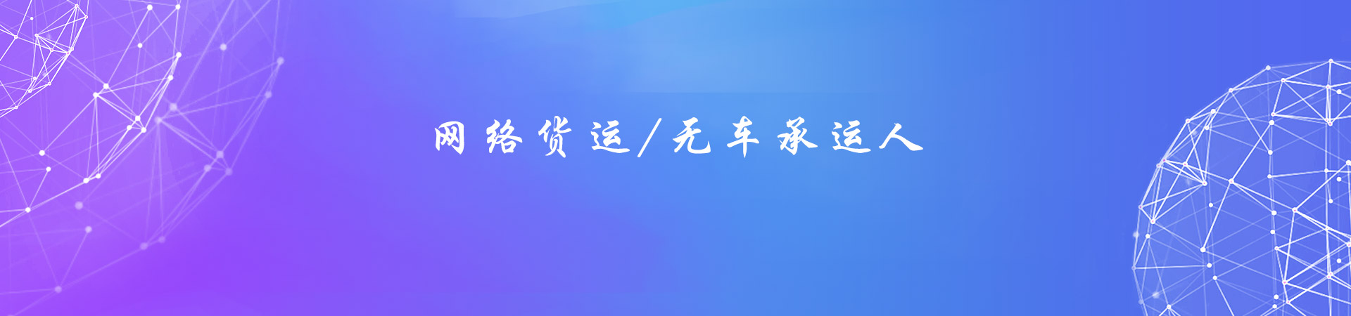 网络货运_网络货运系统_物流系统_物流软件_同城配送系统_货运软件_智慧物流园区_电子大屏_郑州物流软件